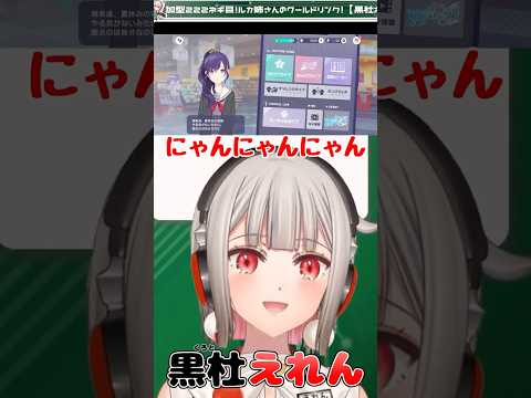 【黒杜えれん】プロセカ配信222回に達するVTuber【にゃんにゃんにゃん】 #えれりお切り抜き #プロセカ