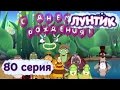 Лунтик и его друзья - 80 серия. День рождения