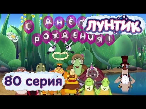 Лунтик и его друзья - 80 серия. День рождения