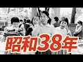 【昭和38年】1963年 なつかしの昭和にタイムスリップ!