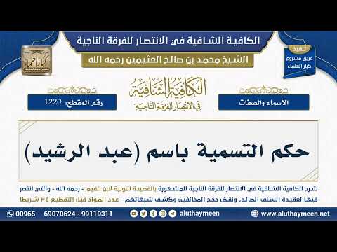 1220 حكم التسمية باسم عبد الرشيد شرح الكافية الشافية الشيخ ابن عثيمين