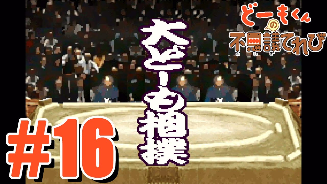 どーもくんの不思議てれび】#16「大どーも相撲etc.」 - YouTube
