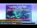 Gaming Laptop ដែល Sweet របស់ MSI [ MSI Stealth 17M A12UE 2022 - Review ]