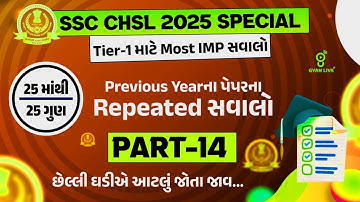 SSC CHSL 2025 SPECIAL | Tier-1 માટે Most IMP સવાલો | Previous Yearના પેપરના Repeated સવાલો LIVE@01PM