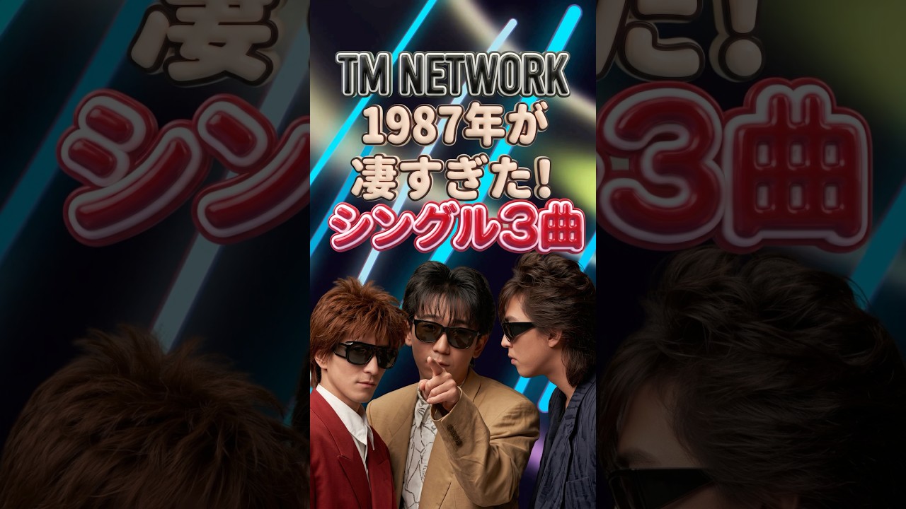【TM NETWORK】1987年が凄すぎた!シングル3曲|知ってますか?ヒット曲の記憶|Self Control・Get Wild・KISS YOU
