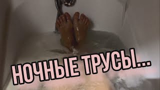 Домашние ТРУСЫ. Месячные ТРУСЫ. Купаюсь перед прогулкой. Покупки ФИКСПРАЙС. Слишком БОЛЬШОЙ! Отдаю!