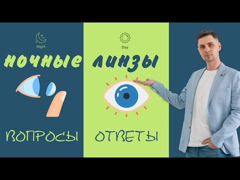Ночные линзы вопросы и ответы