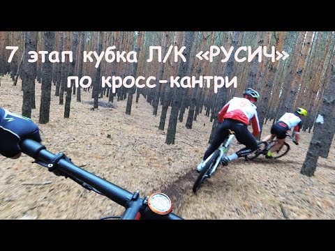 7 этап кубка Л/К «РУСИЧ» по кросс-кантри