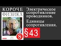 Физика 8 класс. §43 Электрическое сопротивление проводников. Единицы сопротивления