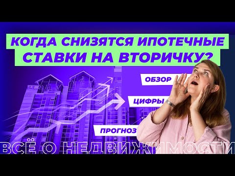 Когда снизятся ипотечные ставки на вторичку?