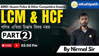 ADRE 2.0 | Aptitude | LCM & HCF | Part-2 | #exampreparation