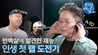 50살이 인생 첫 랩에 도전하면 벌어지는 일 - 희망캐담 로고송 메이킹필름 / 강원랜드 희망재단