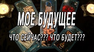 МОЕ БУДУЩЕЕ. ЧТО СЕЙЧАС?  ЧТО БУДЕТ?