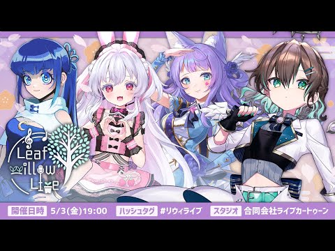 【 3DLIVE 】Leaf willow Live vol.3【 #リウィライブ 】