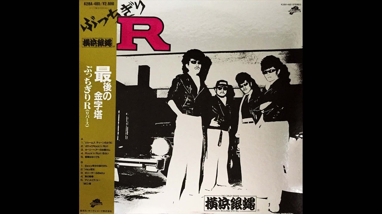 レコード 横浜銀蝿 ぶっちぎりＲ - 邦楽