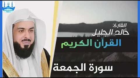 سورة الجمعة بصوت الشيخ خالد الجليل ليالي رمضان كريم 1440 هجرية