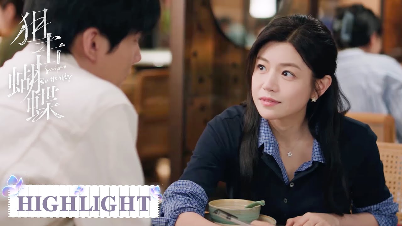 EP20-2 高光合集 | 是心动啊！年下弟弟突然偷亲姐姐【狙击蝴蝶 Sniper Butterfly】