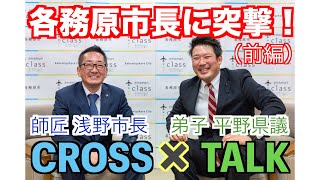 【各務原市長に突撃!(前編)】市長と県議のCROSS TALK🔥#浅野健司 #平野祐也 #各務原市長 #岐阜県議会議員 【各務原市長に突撃!(前編)】市長と県議のCROSS TALK🔥#浅野健司 #平野祐也 #各務原市長 #岐阜県議会議員