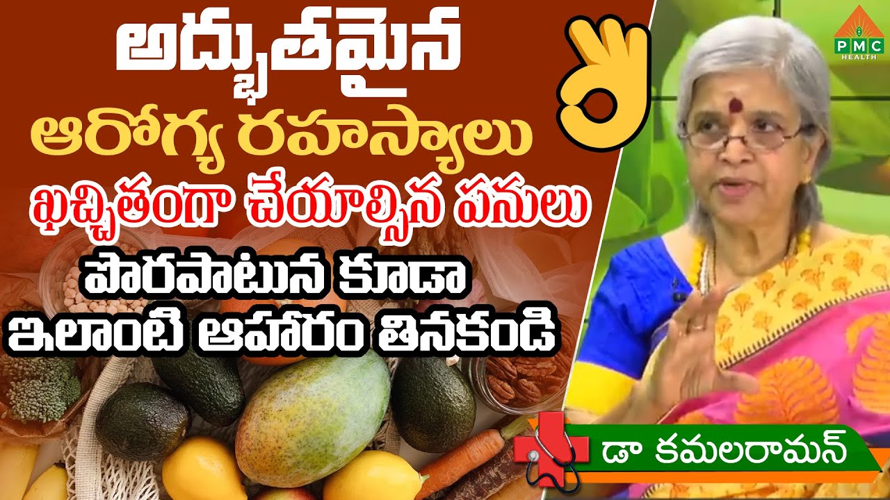 మీ శరీరంలో ఏం జరుగుతుందో తెలుసా? | Dr Kamala Raman | Ayushmanbhava | PMC Health