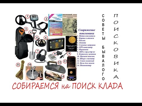 Сумка Кладоискателя, Собираем все нужное на поиски Клада будет интересно всем поисковикам и новичкам