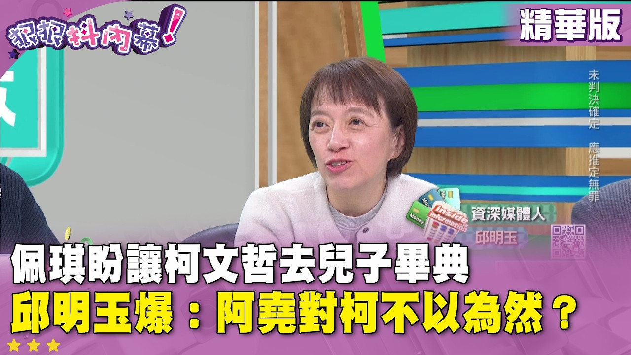 精華片段》佩琪盼讓柯文哲去兒子畢典　#邱明玉爆 ：阿堯對柯不以為然？【#狠狠抖內幕】2026.03.10