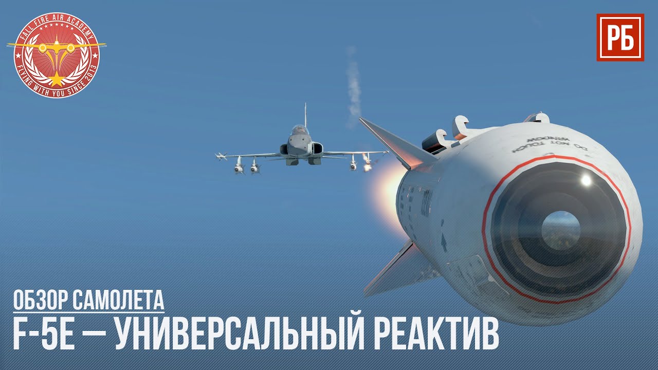 Download F-5E – УНИВЕРСАЛЬНЫЙ РЕАКТИВ в WAR THUNDER