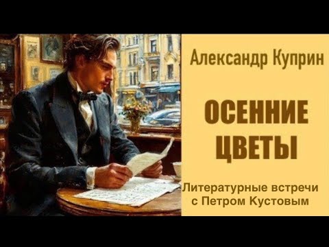 ОСЕННИЕ ЦВЕТЫ. А.И.Куприн.