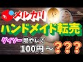 【せどり】100円均一ダイソーの木を燃やしてメルカリで売る!!ハンドメイドウッドバーニング転売