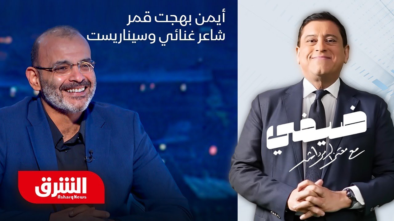 أيمن بهجت قمر - ضيفي مع معتز الدمرداش