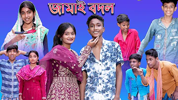 Jamai Bodol | জামাই বদল | Bangla Funny Video | Riyaj & Bishu | Palli Gram TV Latest Funny Video 2022
