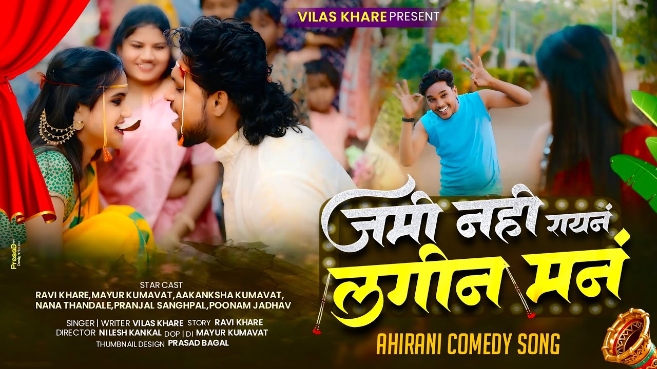जमी नही रायन लगीन | Jami Nahi Rayan Lagin | khandeshi comedy song | Ravi Khare Song | Vilas Khare