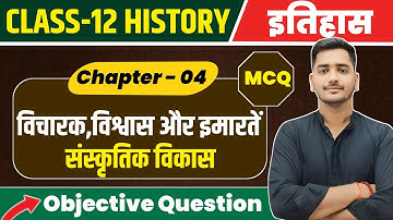 Class 12 History Chapter 4 Objective Questions | विचारक विश्वास और इमारतें MCQ Class 12th