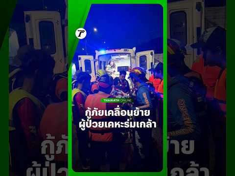 จนท.กู้ภัยช่วยกันเคลื่อนย้ายผู้ป่วยติดเตียงออกจาก #เคหะร่มเกล้า หลังประสบน้ำท่วมสูงเป็นวันที่ 4
