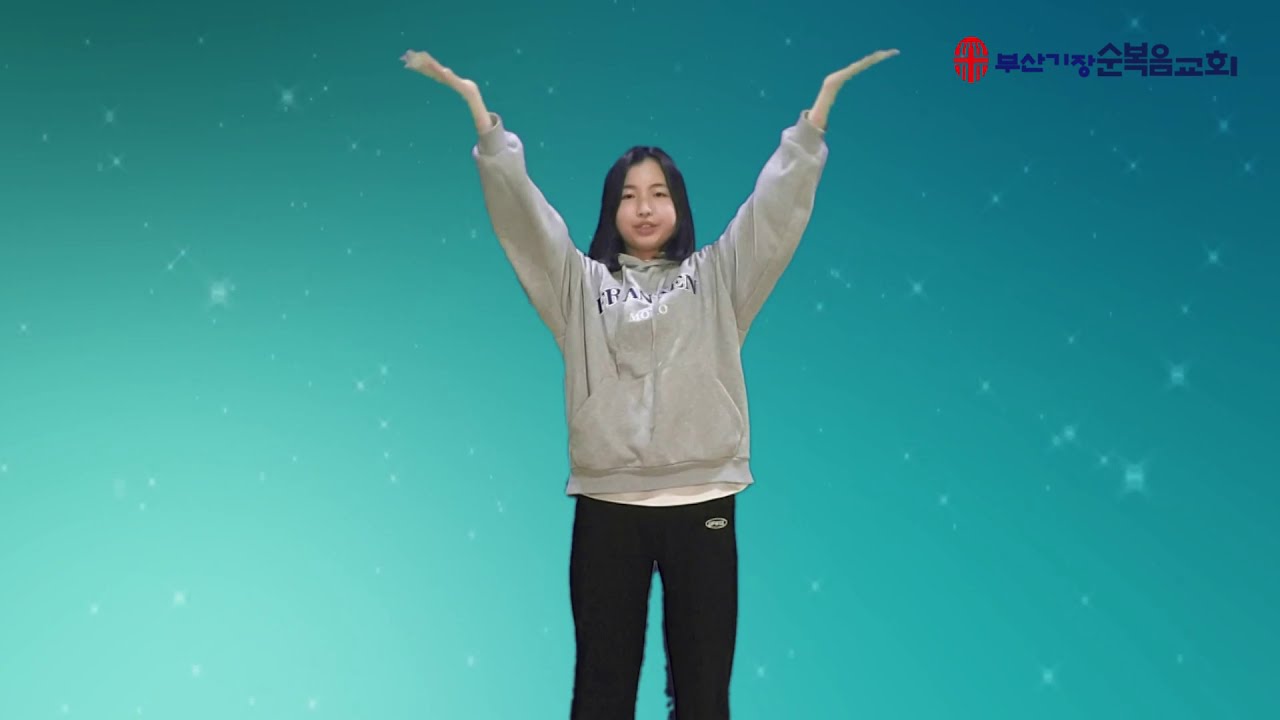 [찬양워십] 성도여 다함께(2020 부산순복음 기장순교회 공동체 율동워십)