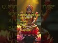 5. लक्ष्मी जी को कौन-से फूल बहुत प्रिय है? #trending #ytshorts #shorts #bhakti #trendingshorts