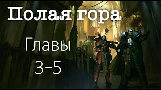 [Warhammer40k] Крипты Терры. Полая Гора; Крис Райт. Главы 3, 4 и 5. Стрим-чтение.