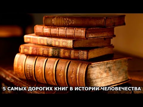 5 САМЫХ ДОРОГИХ КНИГ В ИСТОРИИ ЧЕЛОВЕЧЕСТВА