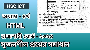 রাজশাহী বোর্ড ২০২৪ আইসিটি প্রশ্নের সমাধান HTML | HSC ICT HTML CQ Solve Rajshahi Board 2024 |
