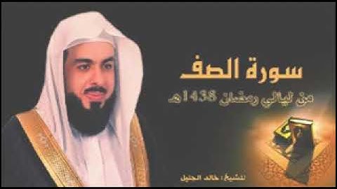 الشيخ خالد الجليل سوره الصف Khalid Al Jalil surah Saf