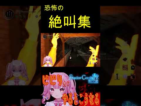 【Shadow Corridor 2 】ホラー耐性ゼロ？！ビビりによる絶叫集 #影廊2 　#vtuber   #shorts #絶叫 #Ｖポチッ！ #ビビリ玉