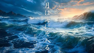 【土佐日記】月は海にぞ入る