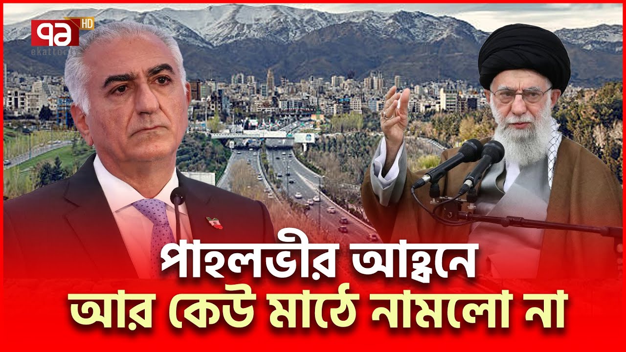 ইরানের মানুষ বুঝে গেছে ষ/ড়/য/ন্ত্র ছিলো | Reza Pahlavi | Ekattor TV