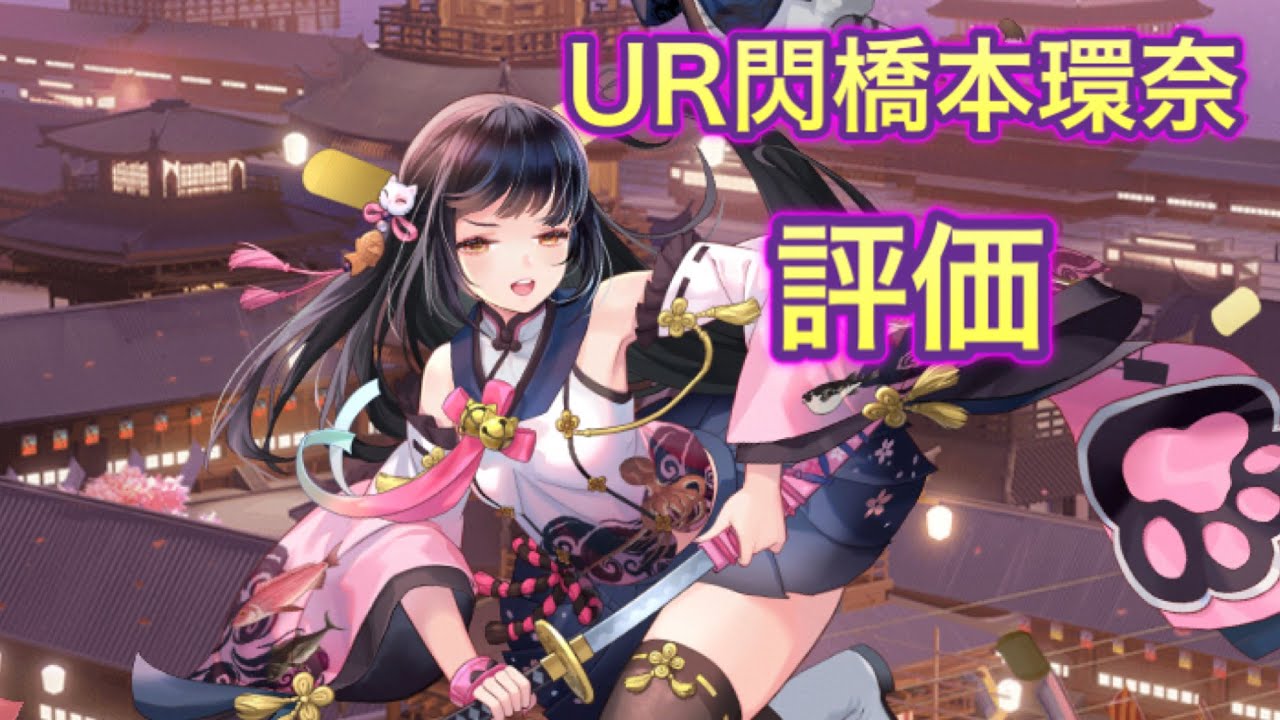 放置少女 Ur閃橋本環奈を評価 Youtube