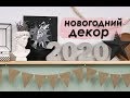 DIY Новогодний ДЕКОР / DIY New Year Decor
