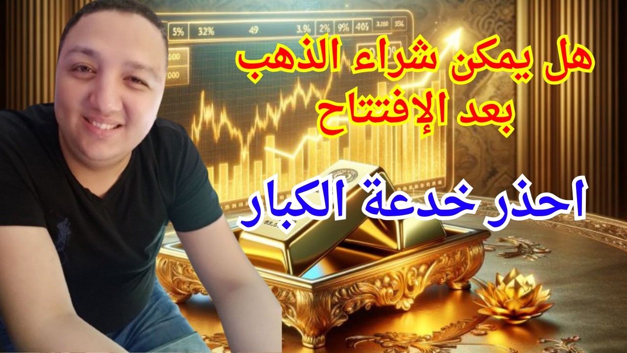 هل يمكن شراء الذهب بعد الإفتتاح🔥أفضل وقت لشراء الذهب🔥احذر خدعة الكبار