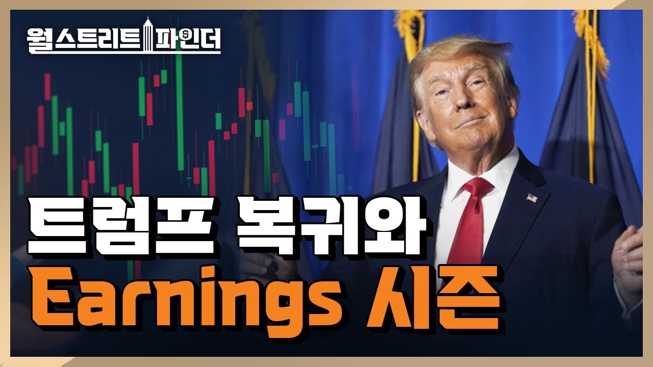 트럼프 취임과 Earnings시즌 돌입! Mag 7과 금융주로 보는 투자 전략 | 월스트리트파인더 | 2025.1.17(금)