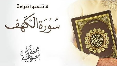 سورة الكهف للقارئ إبراهيم الحق بصوت جميل جدا