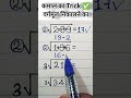 कमाल का Trick ✅ वर्गमूल निकालने का #viralvideo #trendingshorts #maths