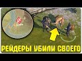 РЕЙДЕРЫ НАЧАЛИ УБИВАТЬ ДРУГ ДРУГА ПРИ ВСТРЕЧЕ С НАЕМНИКОМ! - Last Day on Earth: Survival