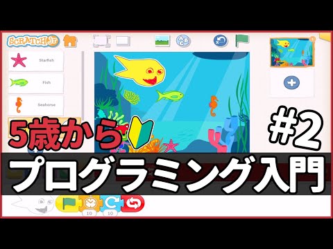 子供プログラミング入門　５歳から始めるScratchJr#２【水族館でおさかなぱーてぃー】